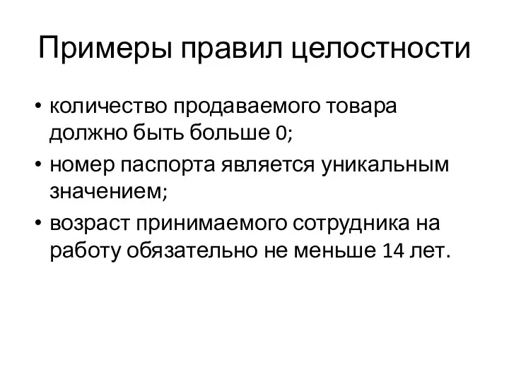 Примеры правил целостности количество продаваемого товара должно быть больше 0; номер паспорта