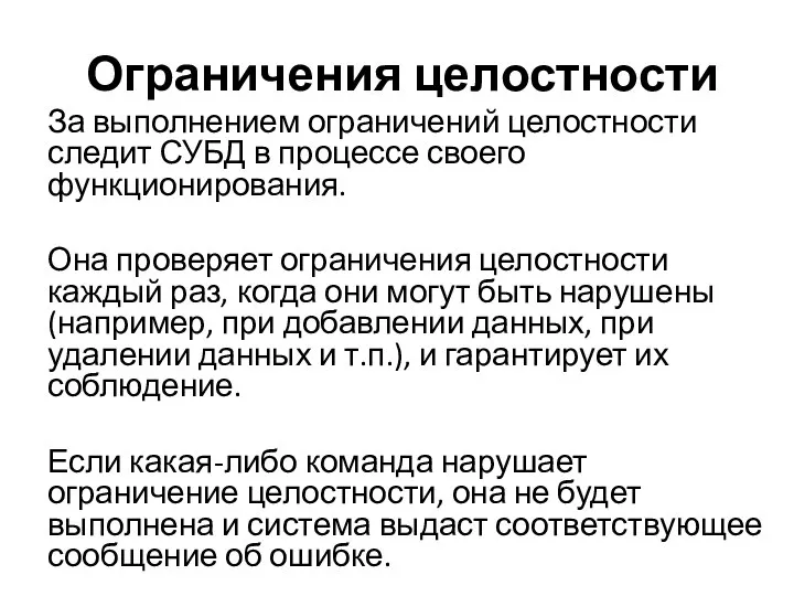 Ограничения целостности За выполнением ограничений целостности следит СУБД в процессе своего функционирования.