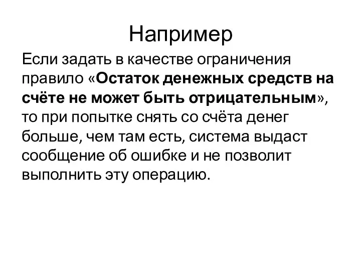 Например Если задать в качестве ограничения правило «Остаток денежных средств на счёте