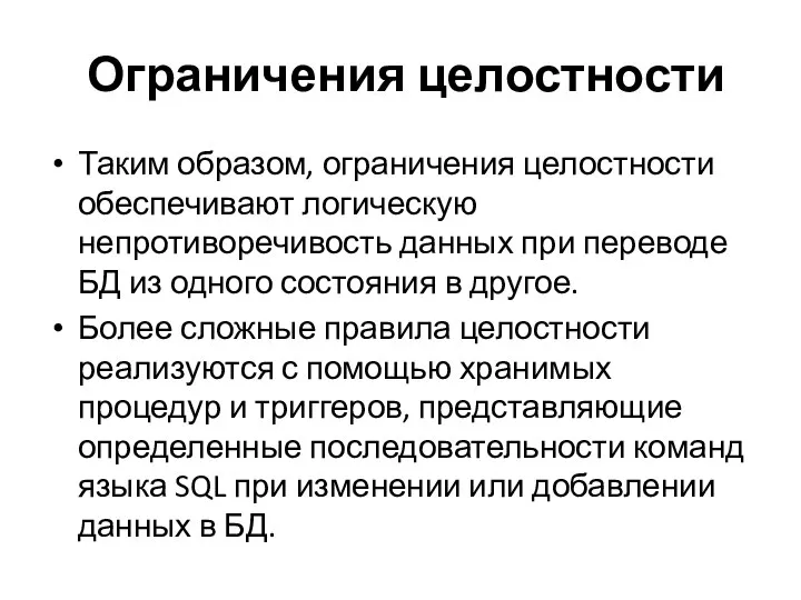 Ограничения целостности Таким образом, ограничения целостности обеспечивают логическую непротиворечивость данных при переводе