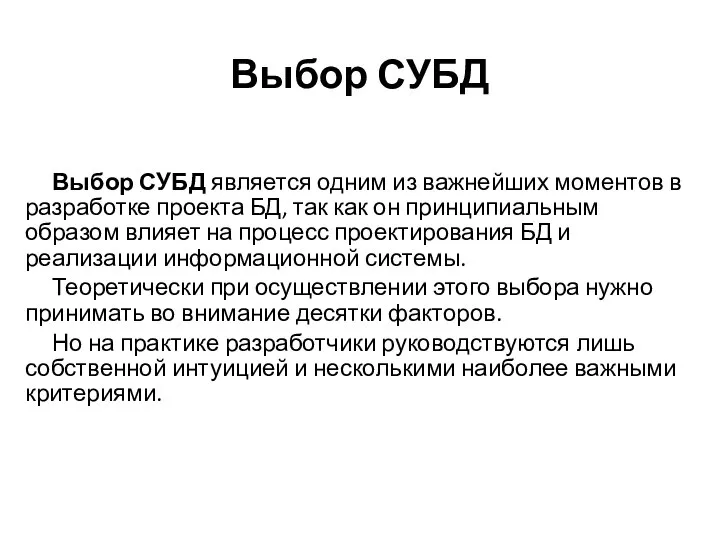 Выбор СУБД Выбор СУБД является одним из важнейших моментов в разработке проекта