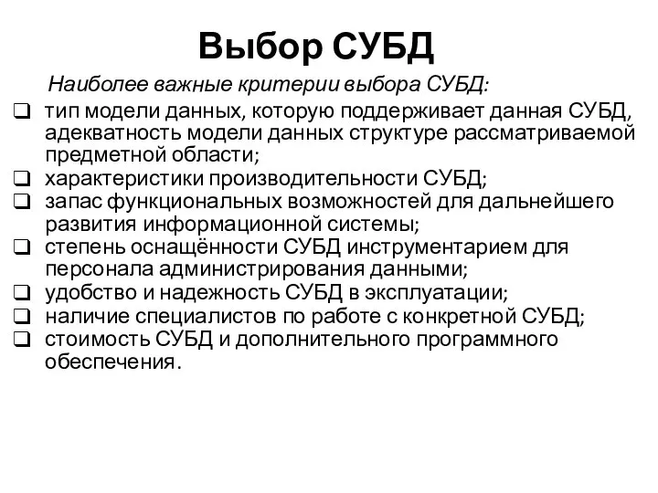 Выбор СУБД Наиболее важные критерии выбора СУБД: тип модели данных, которую поддерживает