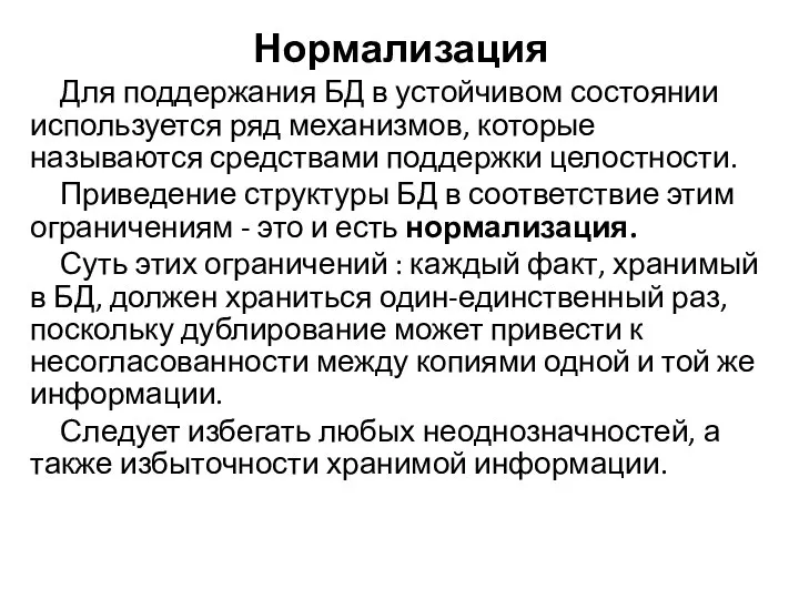 Нормализация Для поддержания БД в устойчивом состоянии используется ряд механизмов, которые называются