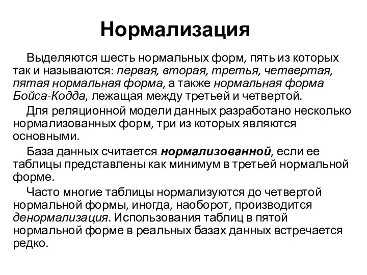 Нормализация Выделяются шесть нормальных форм, пять из которых так и называются: первая,