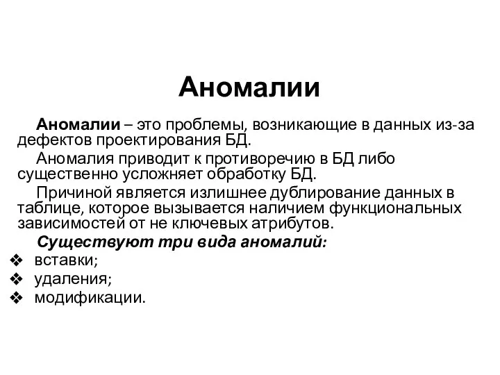 Аномалии Аномалии – это проблемы, возникающие в данных из-за дефектов проектирования БД.