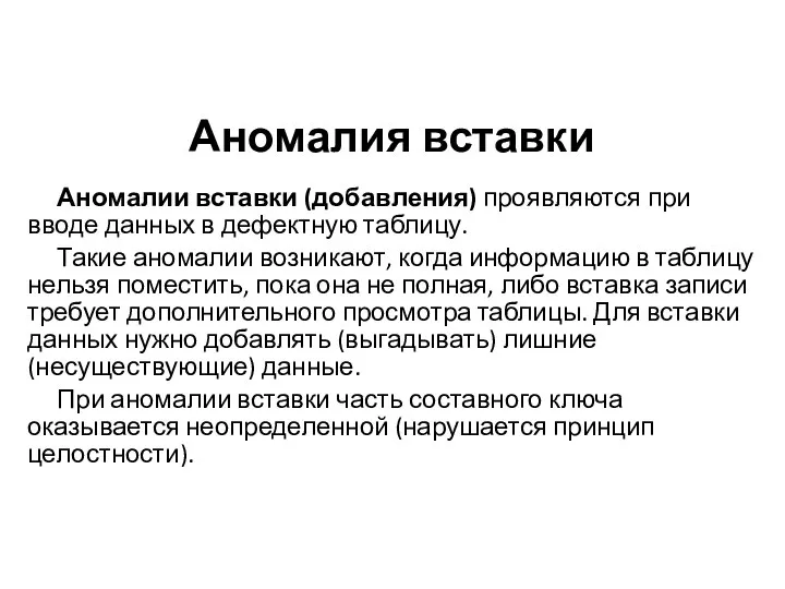 Аномалия вставки Аномалии вставки (добавления) проявляются при вводе данных в дефектную таблицу.