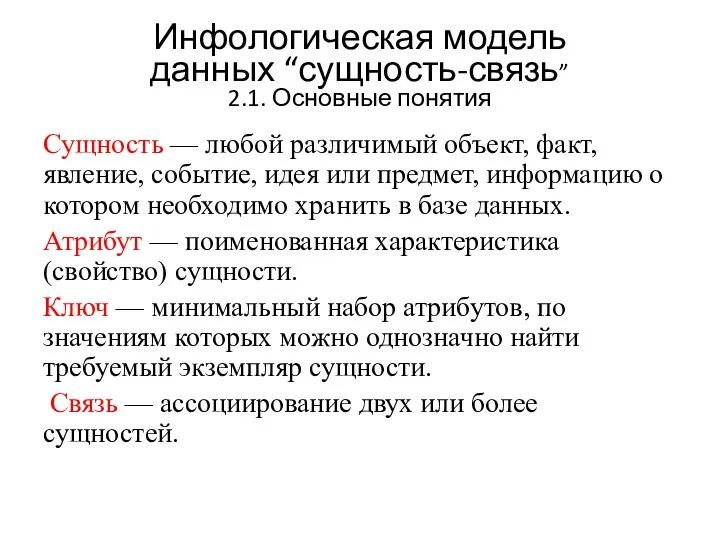 Инфологическая модель данных “сущность-связь” 2.1. Основные понятия Сущность — любой различимый объект,