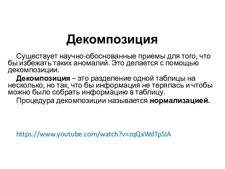 Декомпозиция Существует научно-обоснованные приемы для того, что бы избежать таких аномалий. Это