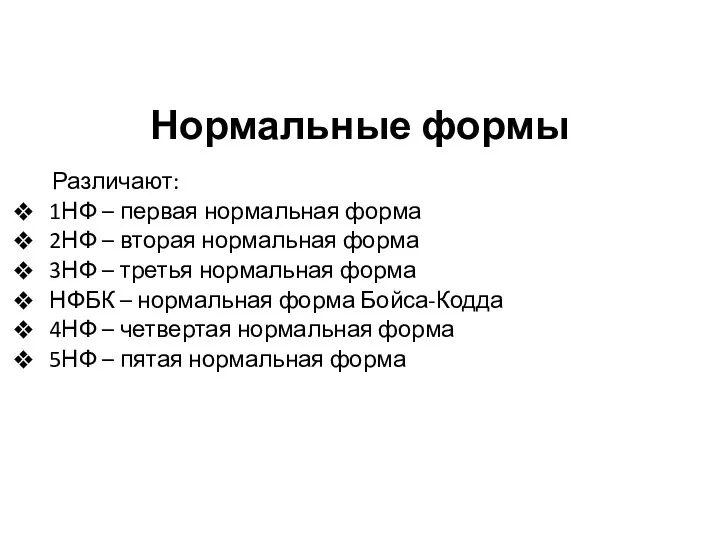 Нормальные формы Различают: 1НФ – первая нормальная форма 2НФ – вторая нормальная