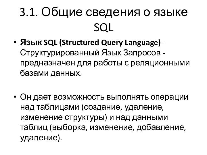 3.1. Общие сведения о языке SQL Язык SQL (Structured Query Language) -