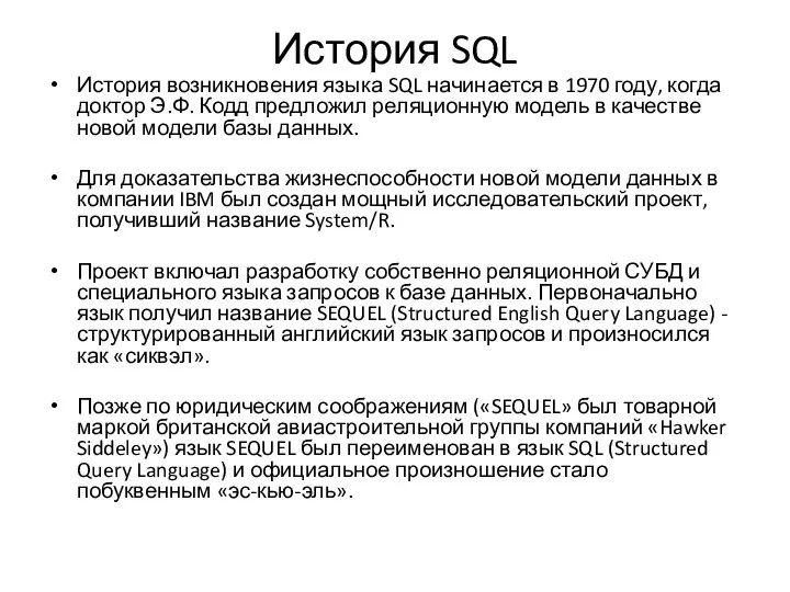 История SQL История возникновения языка SQL начинается в 1970 году, когда доктор