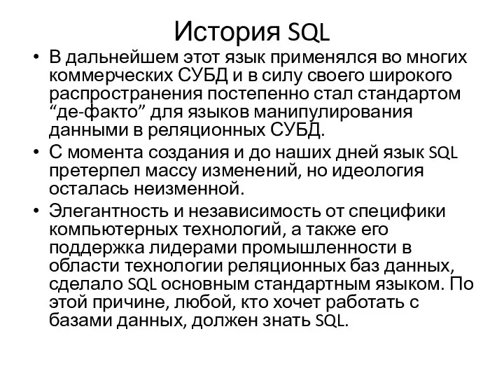 История SQL В дальнейшем этот язык применялся во многих коммерческих СУБД и