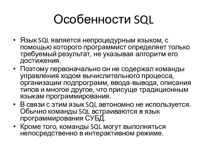 Особенности SQL Язык SQL является непроцедурным языком, с помощью которого программист определяет