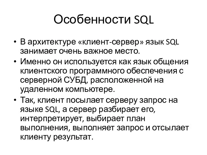 Особенности SQL В архитектуре «клиент-сервер» язык SQL занимает очень важное место. Именно