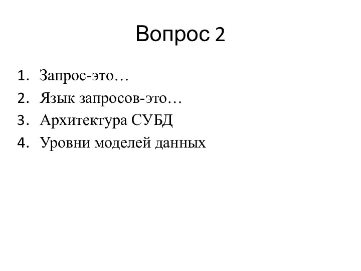 Вопрос 2 Запрос-это… Язык запросов-это… Архитектура СУБД Уровни моделей данных