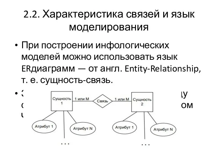 2.2. Характеристика связей и язык моделирования При построении инфологических моделей можно использовать