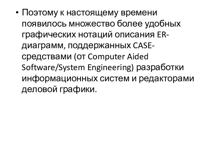 Поэтому к настоящему времени появилось множество более удобных графических нотаций описания ER-диаграмм,