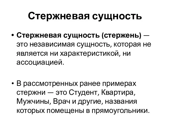 Стержневая сущность Стержневая сущность (стержень) — это независимая сущность, которая не является