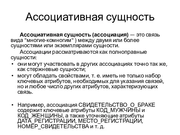 Ассоциативная сущность Ассоциативная сущность (ассоциация) — это связь вида "многие-комногим" ) между