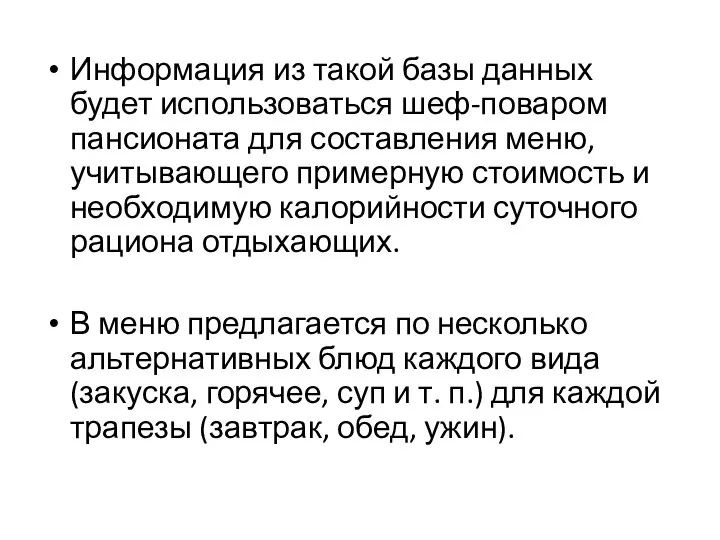 Информация из такой базы данных будет использоваться шеф-поваром пансионата для составления меню,