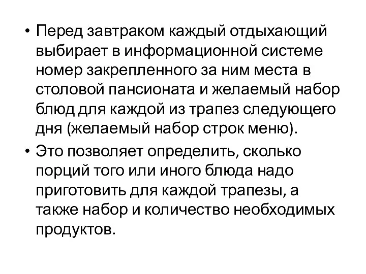 Перед завтраком каждый отдыхающий выбирает в информационной системе номер закрепленного за ним