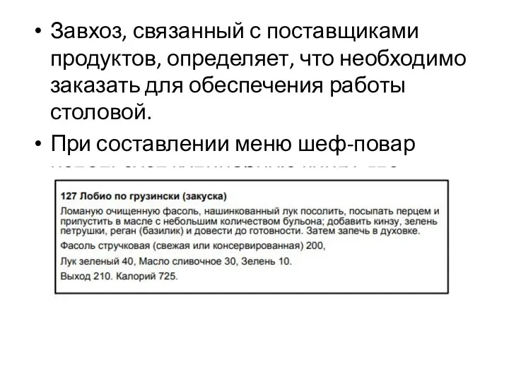 Завхоз, связанный с поставщиками продуктов, определяет, что необходимо заказать для обеспечения работы