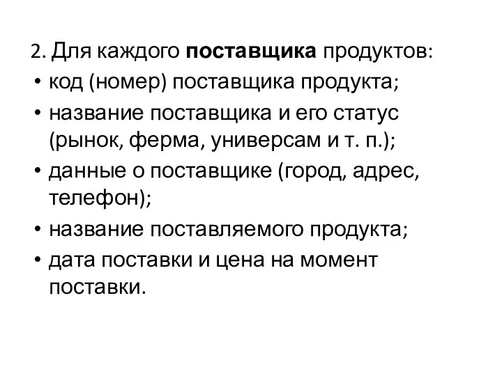 2. Для каждого поставщика продуктов: код (номер) поставщика продукта; название поставщика и