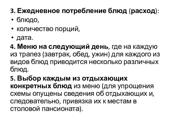 3. Ежедневное потребление блюд (расход): блюдо, количество порций, дата. 4. Меню на