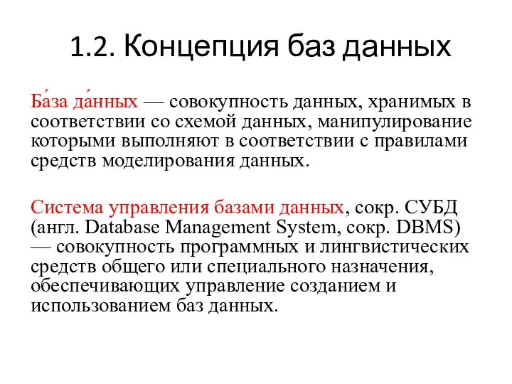 1.2. Концепция баз данных Ба́за да́нных — совокупность данных, хранимых в соответствии