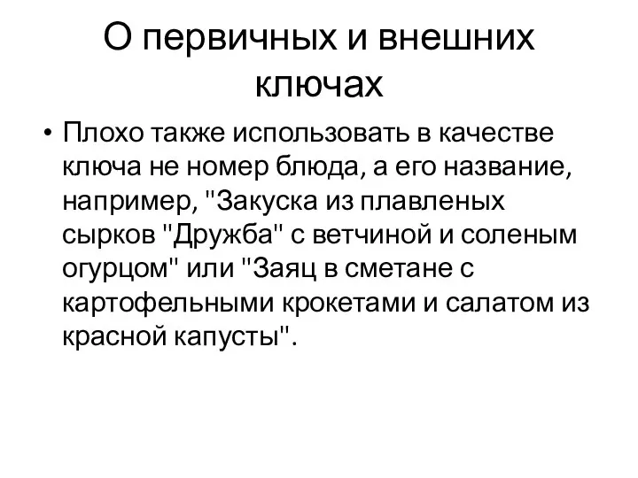 О первичных и внешних ключах Плохо также использовать в качестве ключа не