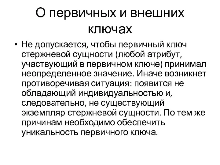 О первичных и внешних ключах Не допускается, чтобы первичный ключ стержневой сущности