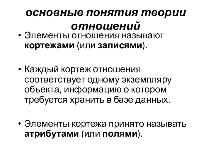 основные понятия теории отношений Элементы отношения называют кортежами (или записями). Каждый кортеж