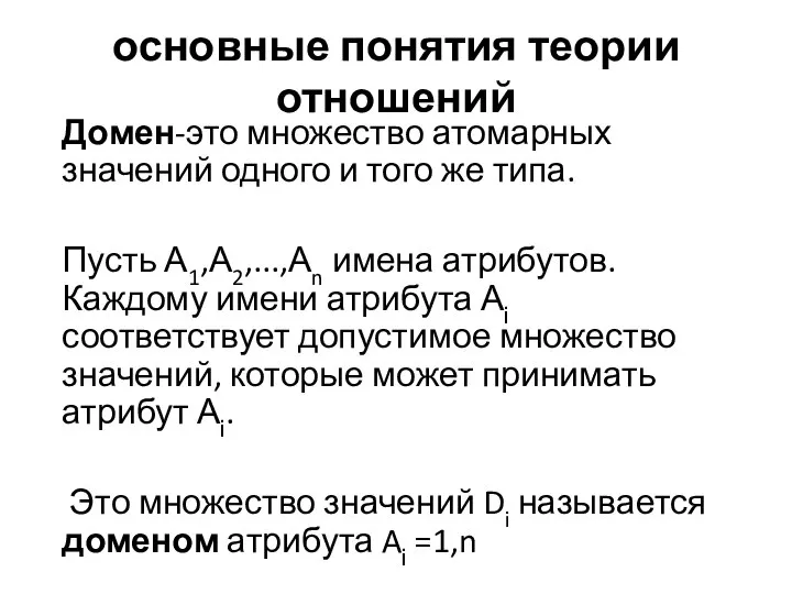 основные понятия теории отношений Домен-это множество атомарных значений одного и того же