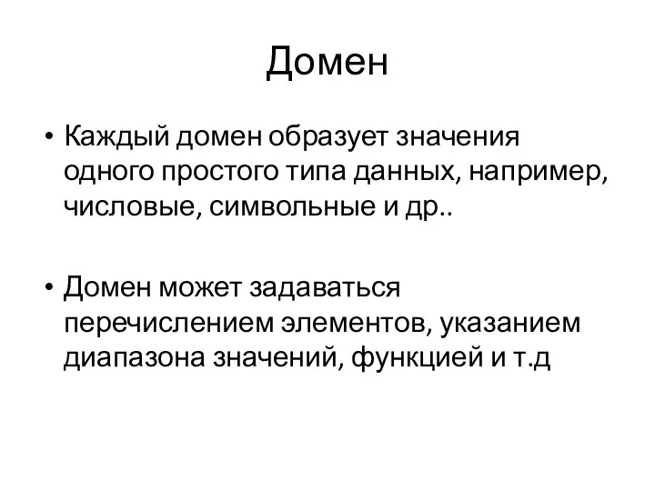 Домен Каждый домен образует значения одного простого типа данных, например, числовые, символьные