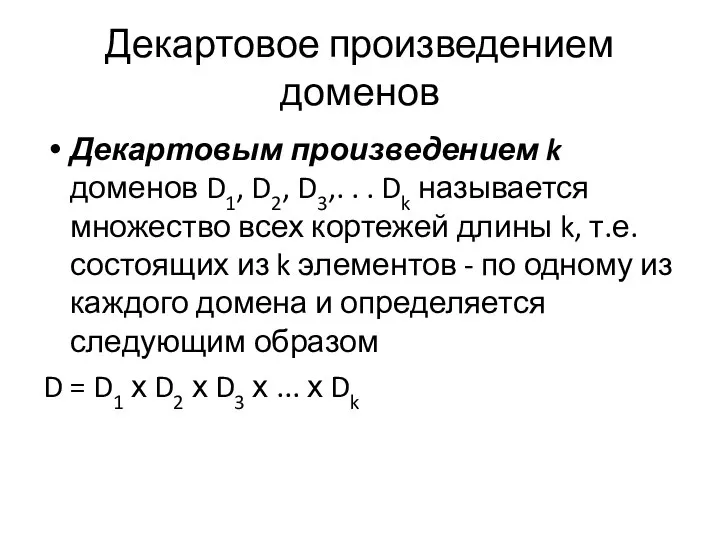 Декартовое произведением доменов Декартовым произведением k доменов D1, D2, D3,. . .