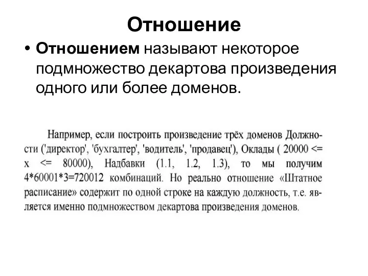 Отношение Отношением называют некоторое подмножество декартова произведения одного или более доменов.