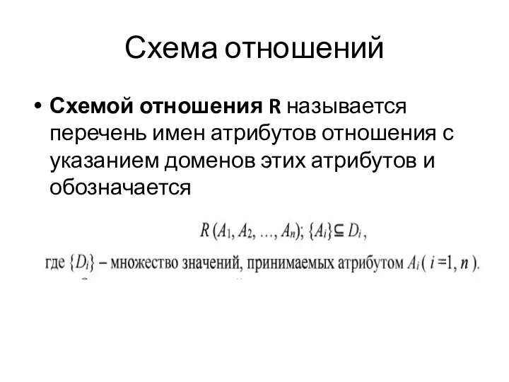 Схема отношений Схемой отношения R называется перечень имен атрибутов отношения с указанием