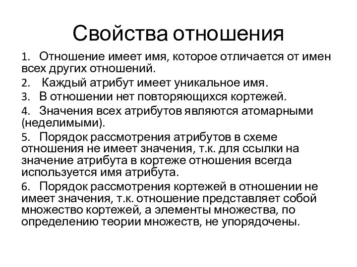 Свойства отношения 1. Отношение имеет имя, которое отличается от имен всех других