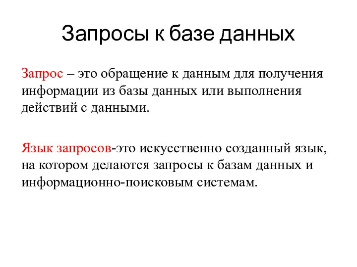 Запросы к базе данных Запрос – это обращение к данным для получения