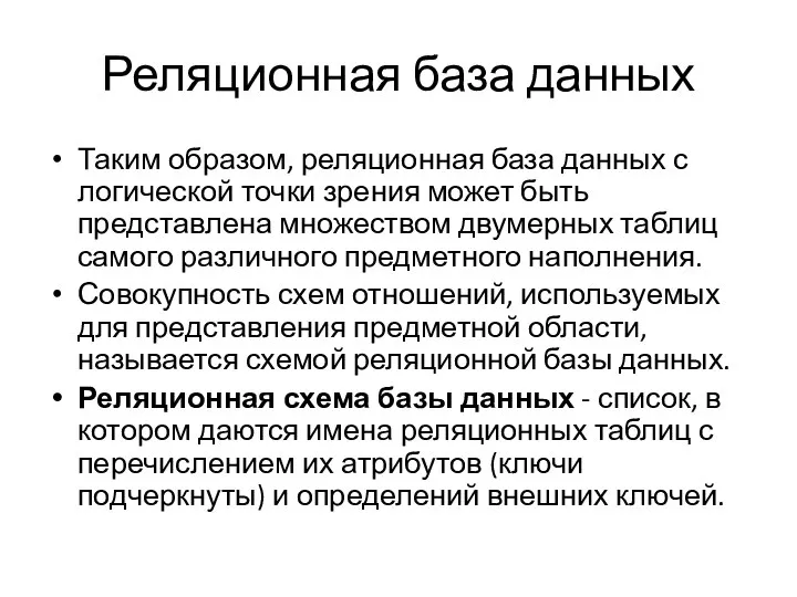 Реляционная база данных Таким образом, реляционная база данных с логической точки зрения