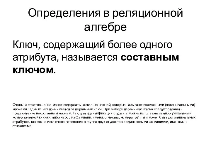 Определения в реляционной алгебре Ключ, содержащий более одного атрибута, называется составным ключом.