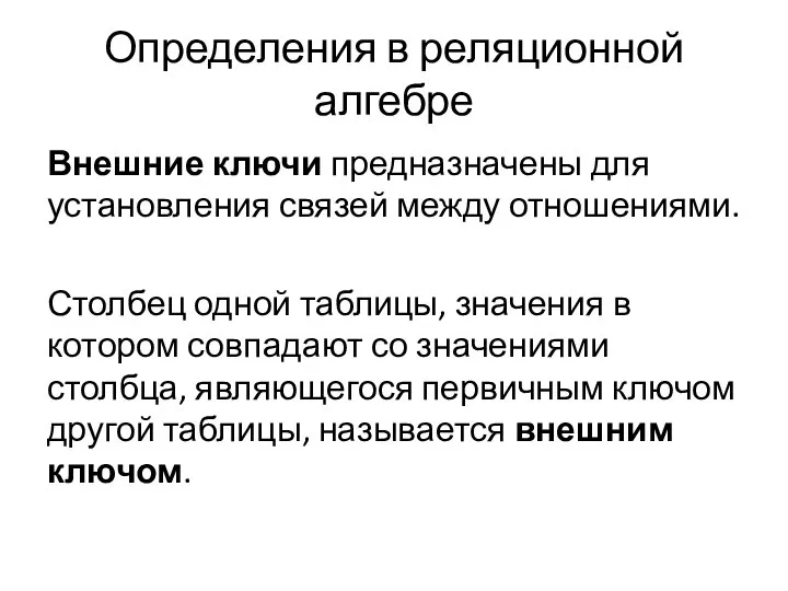 Определения в реляционной алгебре Внешние ключи предназначены для установления связей между отношениями.