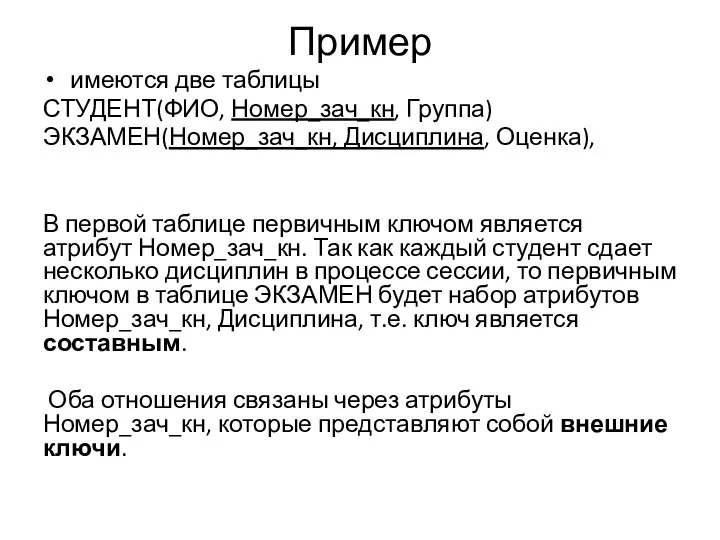 Пример имеются две таблицы СТУДЕНТ(ФИО, Номер_зач_кн, Группа) ЭКЗАМЕН(Номер_зач_кн, Дисциплина, Оценка), В первой