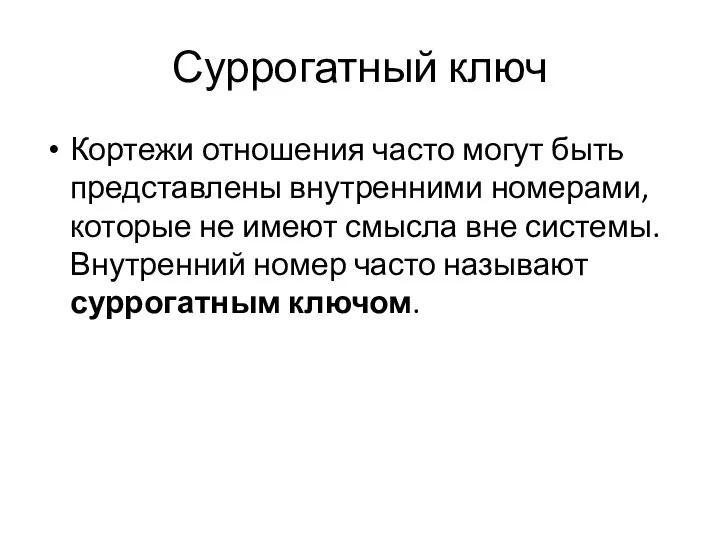 Суррогатный ключ Кортежи отношения часто могут быть представлены внутренними номерами, которые не