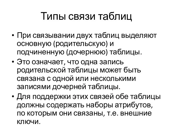 Типы связи таблиц При связывании двух таблиц выделяют основную (родительскую) и подчиненную