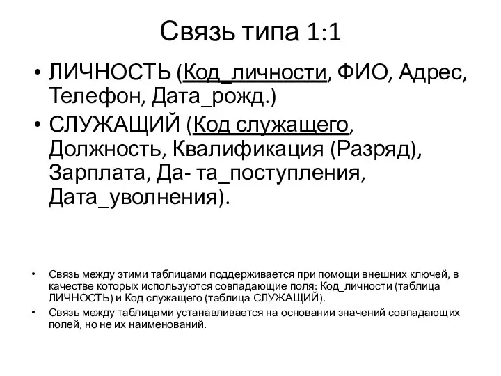 Связь типа 1:1 ЛИЧНОСТЬ (Код_личности, ФИО, Адрес, Телефон, Дата_рожд.) СЛУЖАЩИЙ (Код служащего,