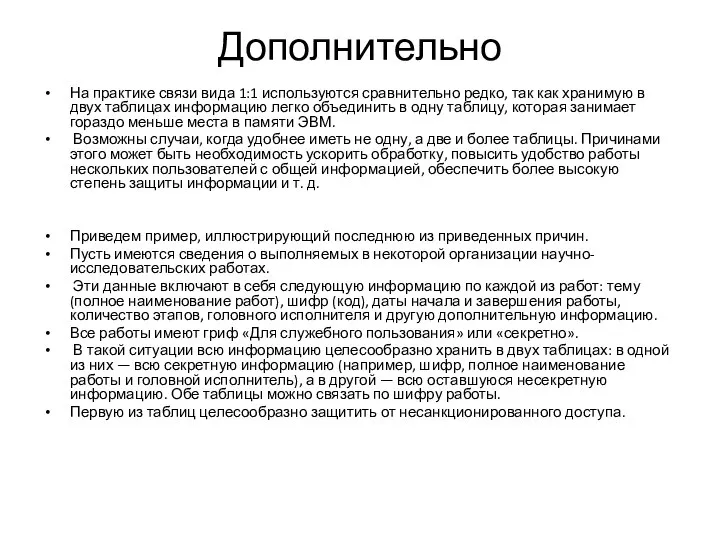 Дополнительно На практике связи вида 1:1 используются сравнительно редко, так как хранимую