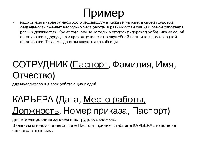 Пример надо описать карьеру некоторого индивидуума. Каждый человек в своей трудовой деятельности