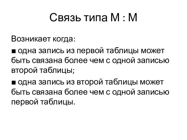 Связь типа М : М Возникает когда: ■ одна запись из первой