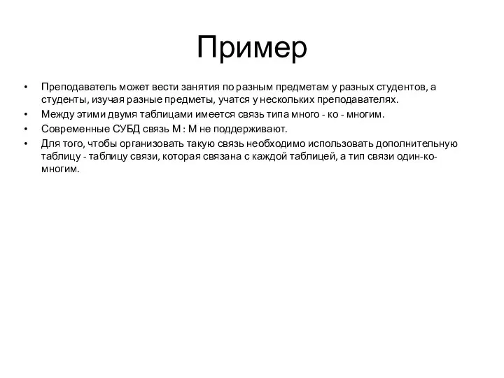 Пример Преподаватель может вести занятия по разным предметам у разных студентов, а